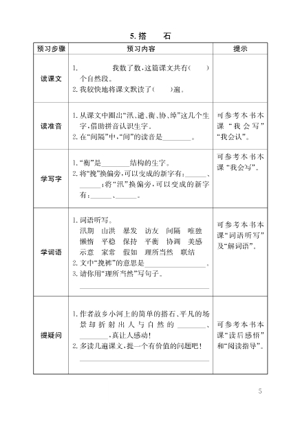 部编版五年级上册语文全册预习卡