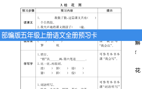部编版五年级上册语文全册预习卡