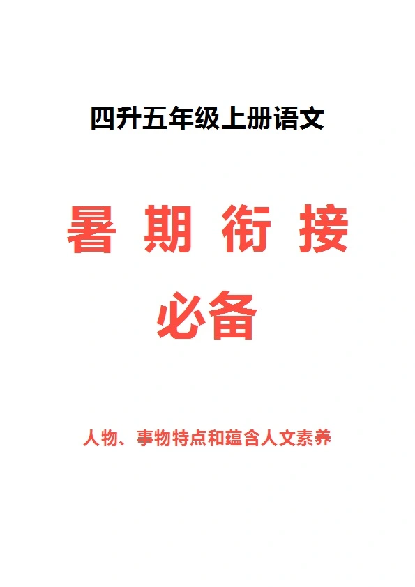 部编版五年级语文上册人物、事物特点和蕴含人文素养（做人道理）梳理