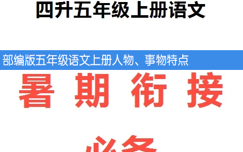 部编版五年级语文上册人物、事物特点和蕴含人文素养（做人道理）梳理