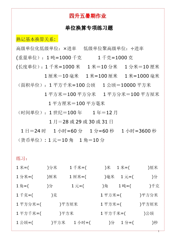 四五年级上册数学《单位换算》练习题大全