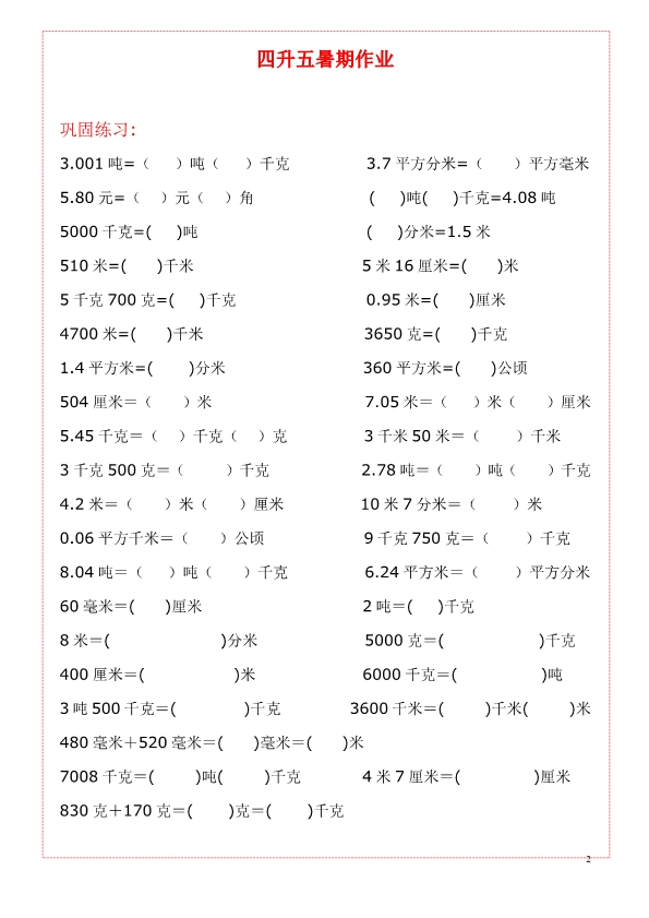 四五年级上册数学《单位换算》练习题大全