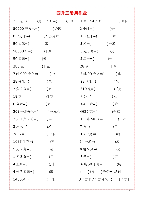 四五年级上册数学《单位换算》练习题大全