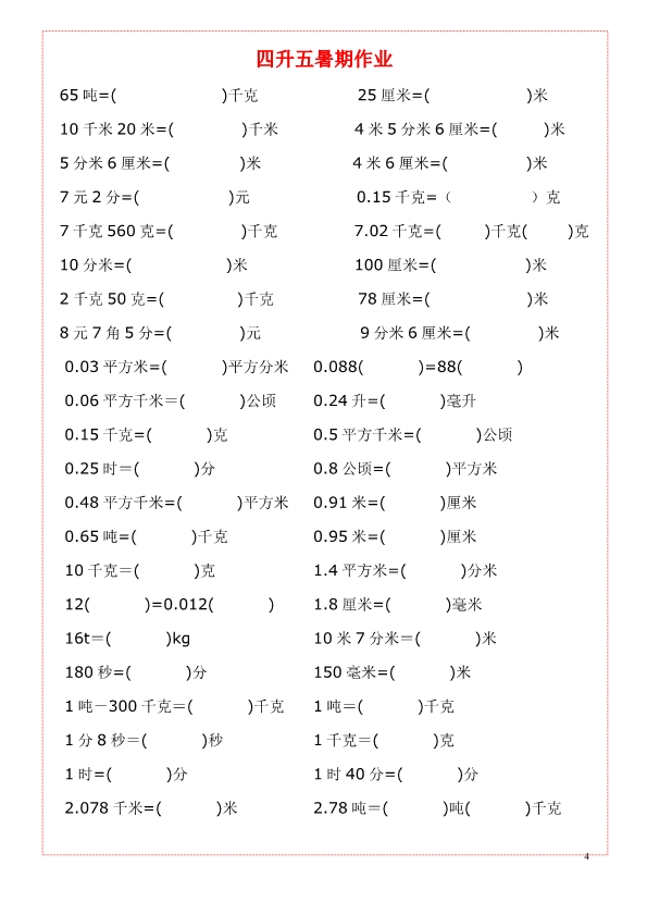 四五年级上册数学《单位换算》练习题大全