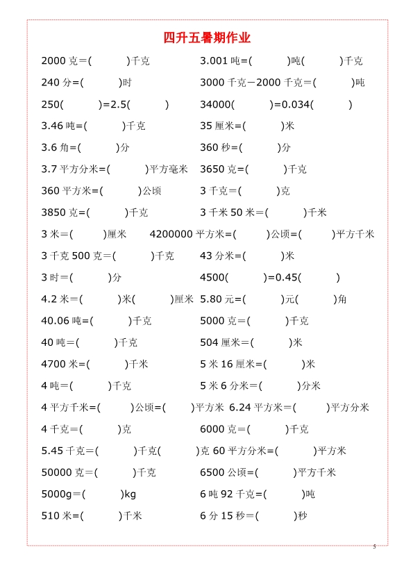 四五年级上册数学《单位换算》练习题大全