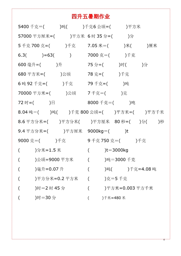 四五年级上册数学《单位换算》练习题大全