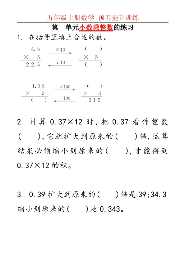 五年级上册数学第一单元小数乘法算理与练习