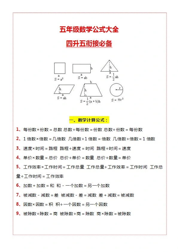 四升五衔接 五年级上册数学公式大全汇总