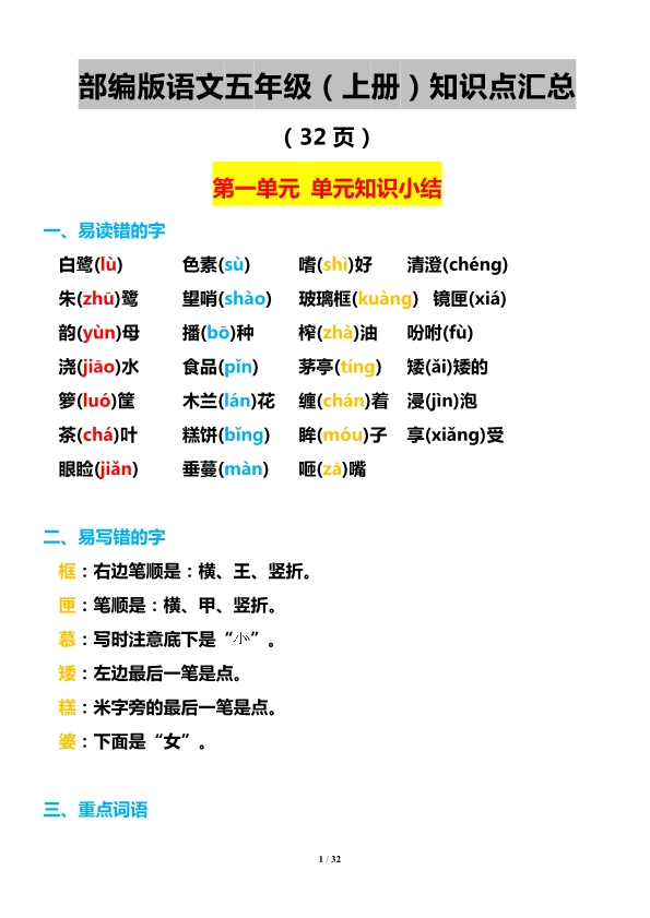 部编版五年级上册语文1-8单元知识点汇总