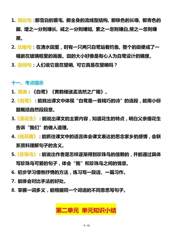 部编版五年级上册语文1-8单元知识点汇总