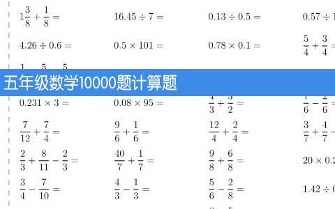 五年级数学10000题计算题