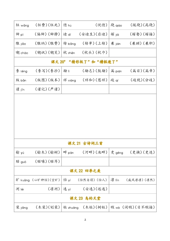 五年级上册语文全册识字表注音组词内容汇总