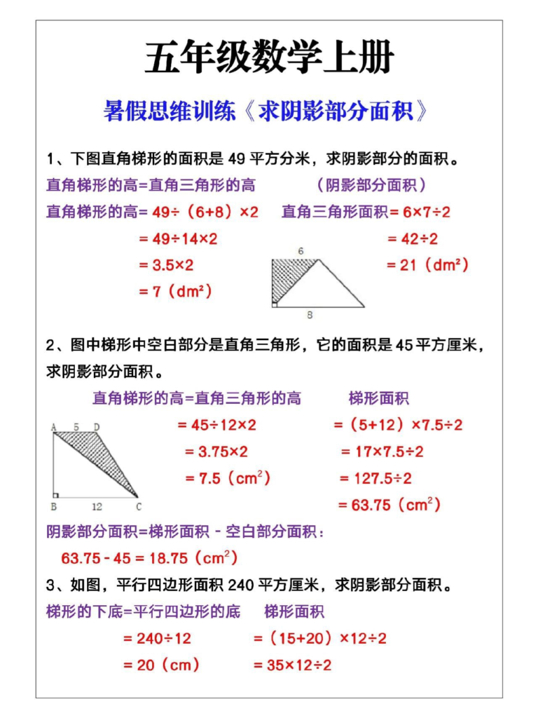 五年级上册数学求阴影部分面积解题示例