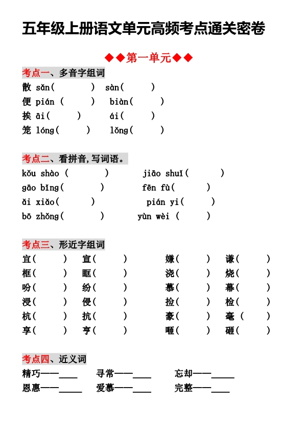 五年级上册语文1-8单元高频考点通关密卷