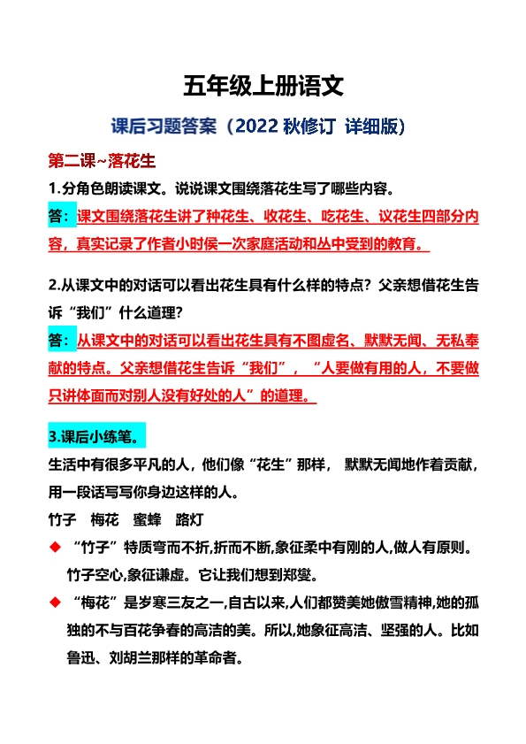 五年级上册语文第2、3课课后习题