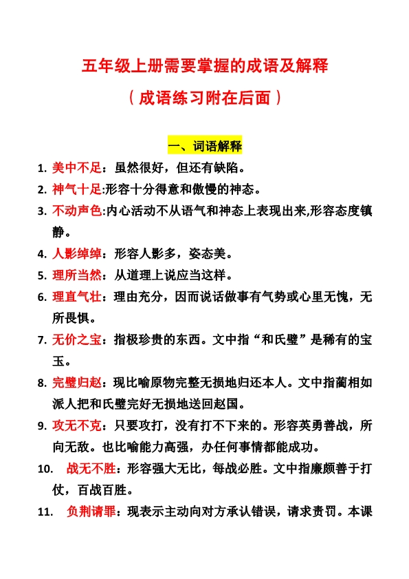 五年级上册语文需掌握的成语及解释+四字词语专项练习题