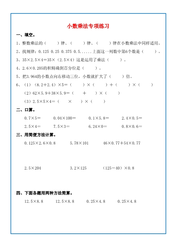 五上小数乘法的简便运算知识点+练习题