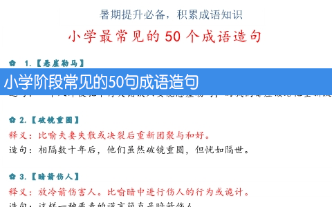 小学阶段常见的50句成语造句