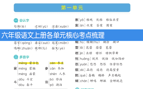 六年级语文上册各单元核心考点梳理 共16页