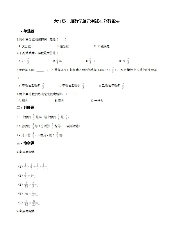 西师大版六年级上册数学单元测试 分数乘法 （含答案解析）