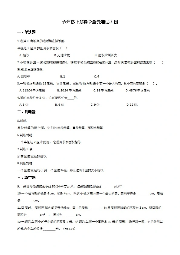 西师大版六年级上册数学单元测试 圆 （含答案解析）