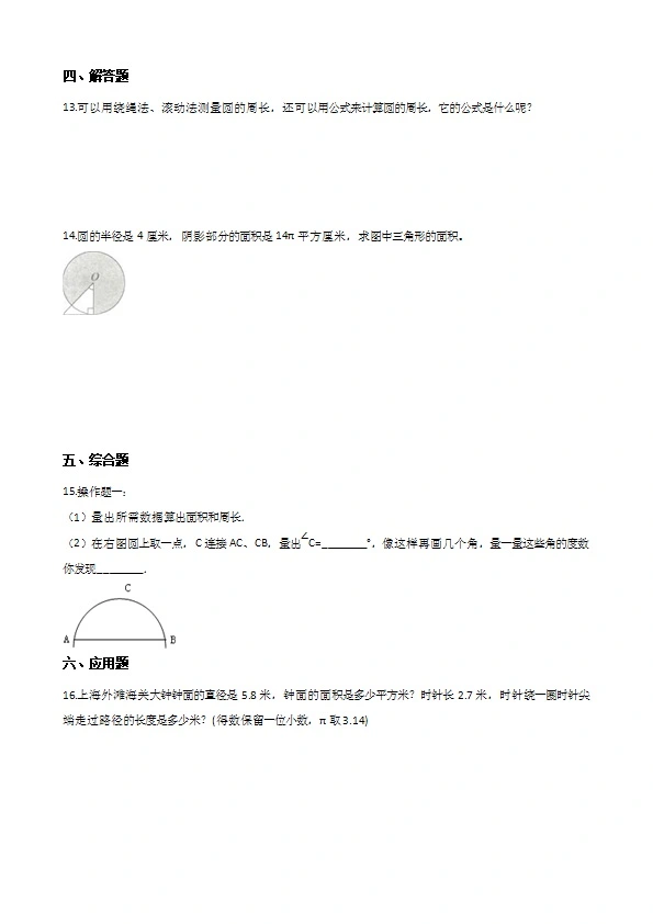 西师大版六年级上册数学单元测试 圆 （含答案解析）