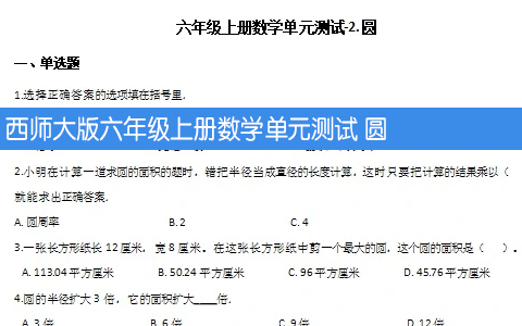 西师大版六年级上册数学单元测试 圆 （含答案解析）