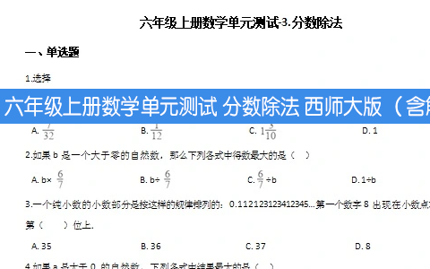 六年级上册数学单元测试 分数除法 西师大版 （含解析）