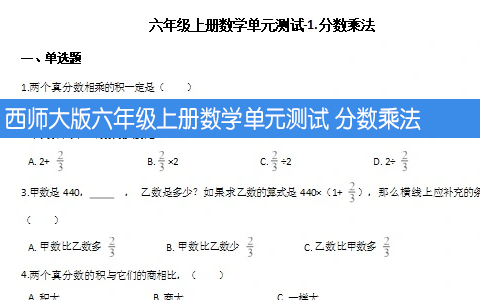 西师大版六年级上册数学单元测试 分数乘法 （含答案解析）