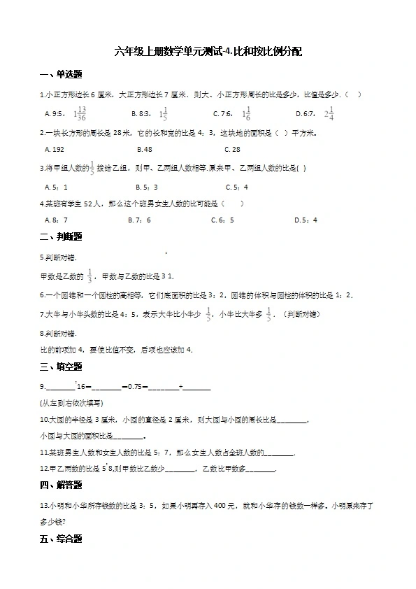 西师大版六年级上册数学单元测试 比和按比例分配 （含答案解析）