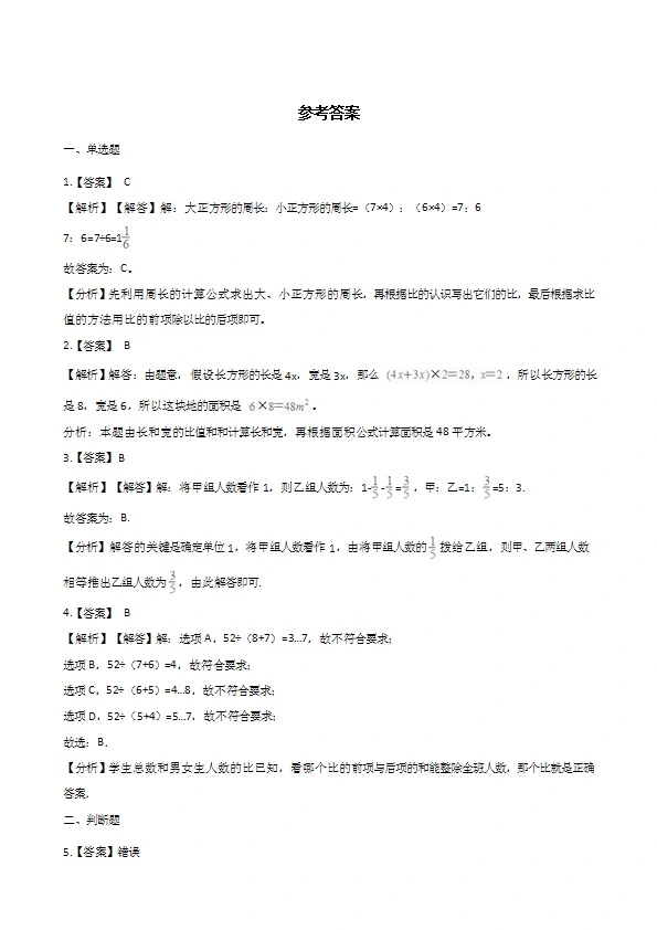 西师大版六年级上册数学单元测试 比和按比例分配 （含答案解析）