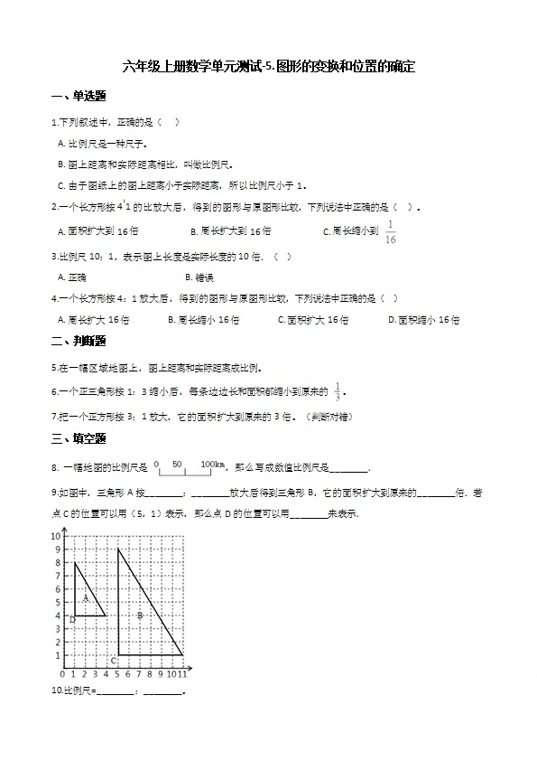 西师大版六年级上册数学单元测试 _图形的变换和位置的确定（含解析）