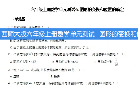西师大版六年级上册数学单元测试 _图形的变换和位置的确定（含解析）