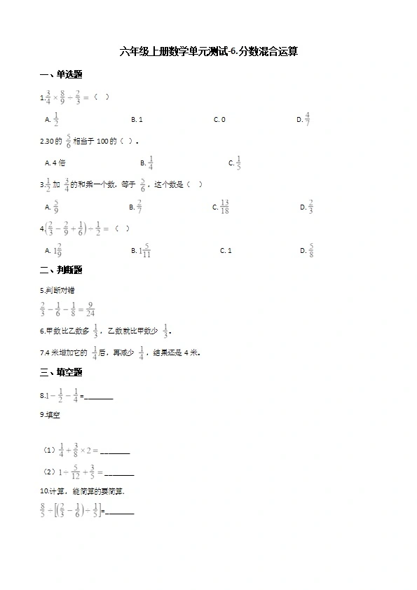 六年级上册数学西师大版单元测试   分数混合运算（含解析）