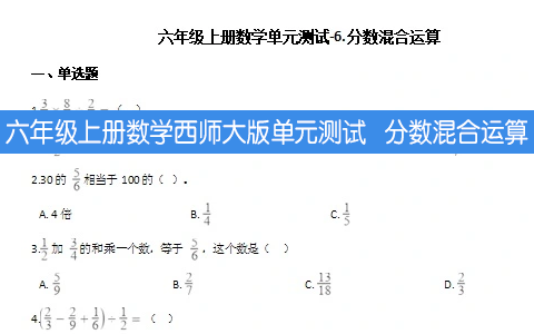 六年级上册数学西师大版单元测试   分数混合运算（含解析）