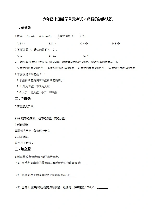 六年级上册数学单元测试 负数的初步认识 西师大版（含答案解析）