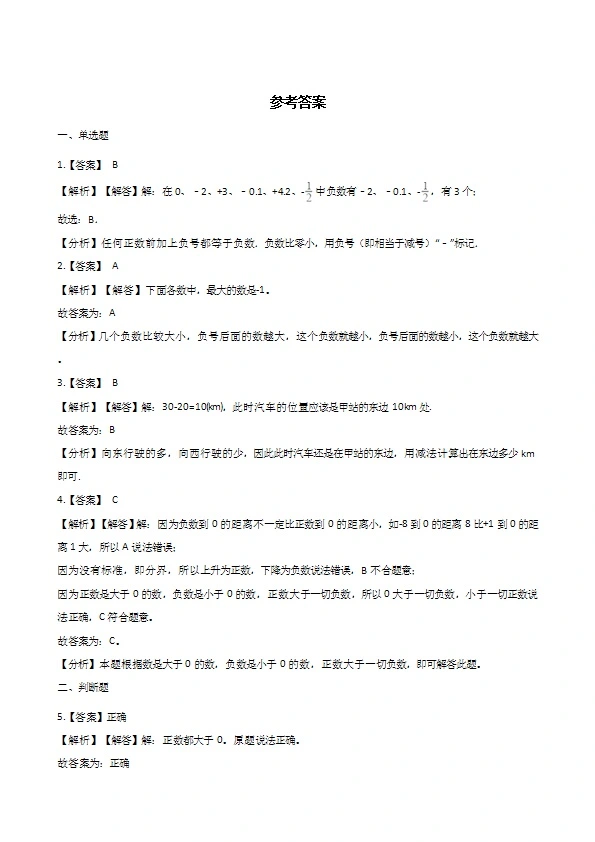 六年级上册数学单元测试 负数的初步认识 西师大版（含答案解析）