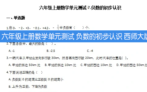 六年级上册数学单元测试 负数的初步认识 西师大版（含答案解析）