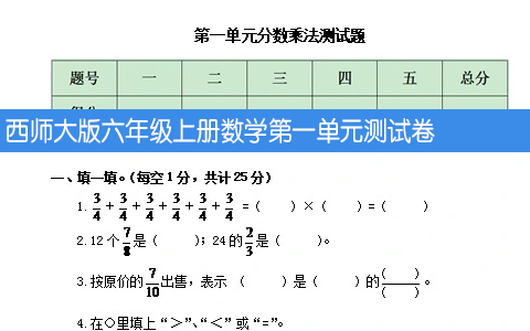 西师大版六年级上册数学第一单元测试卷（含答案）