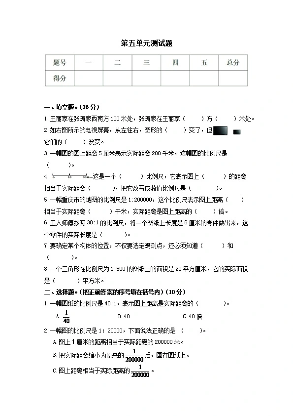 西师大版六年级上册数学第五单元测试（含答案）