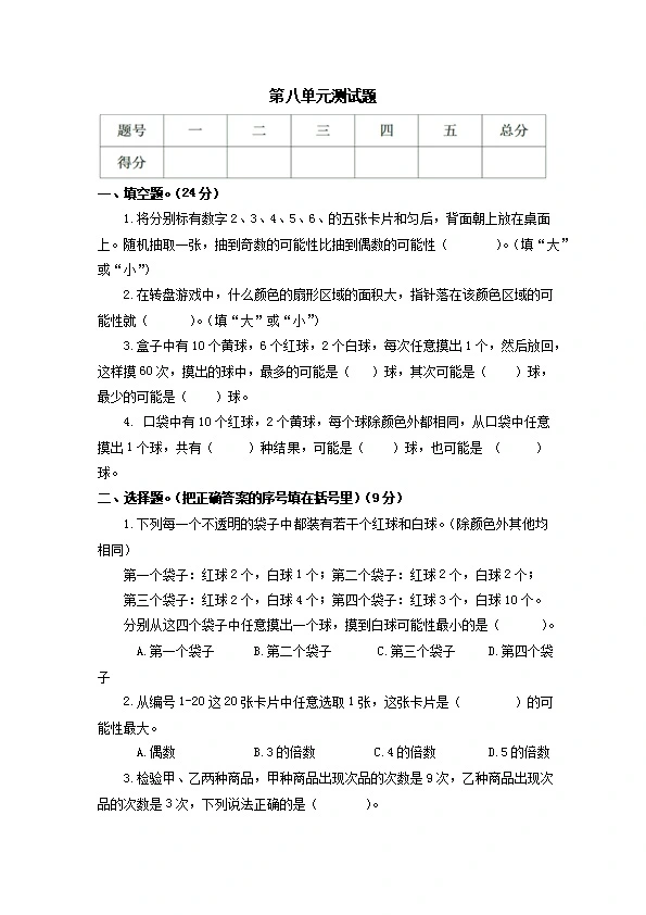 西师大版六年级上册数学第八单元测试（含答案）