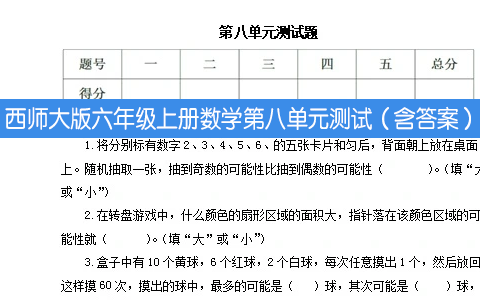 西师大版六年级上册数学第八单元测试（含答案）