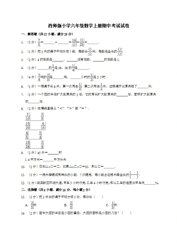 西师大版六年级上册数学期中考试试卷 （五套）