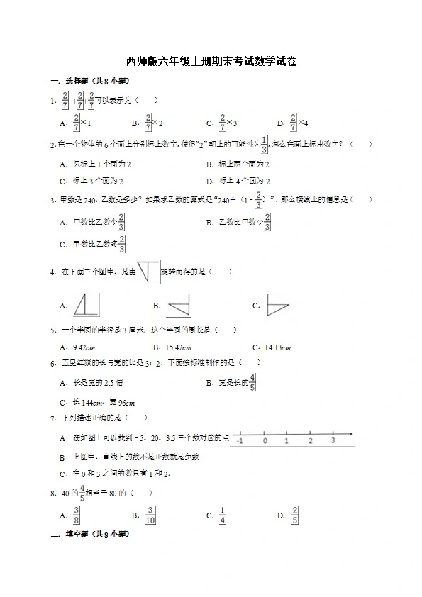 西师大版六年级上册数学期末考试试卷（共6套含答案）