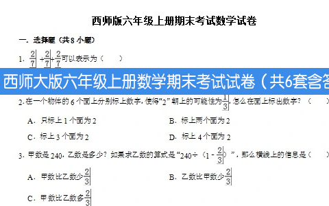 西师大版六年级上册数学期末考试试卷（共6套含答案）