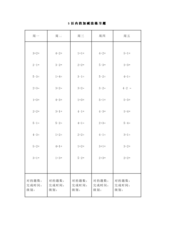 一年级上册数学5、10、20以内口算天天练大全