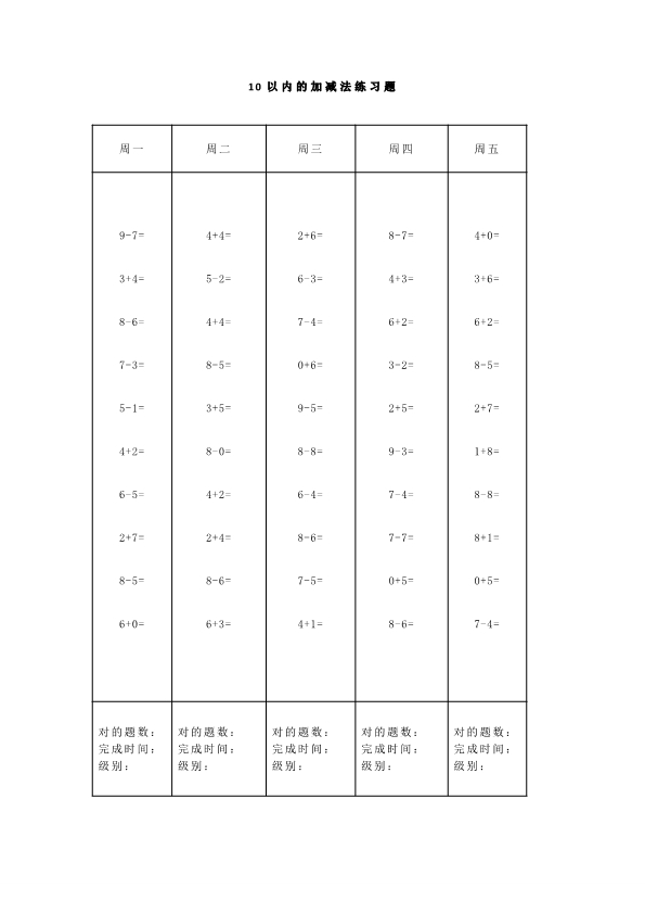 一年级上册数学5、10、20以内口算天天练大全