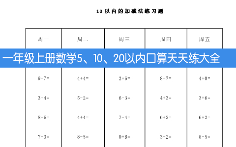 一年级上册数学5、10、20以内口算天天练大全