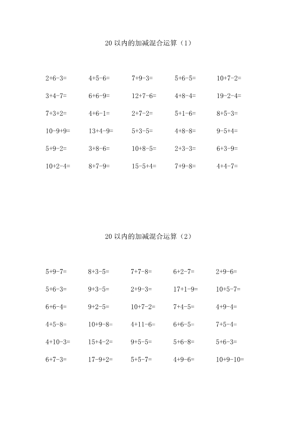 一年级数学上册20以内的加减混合运算练习题