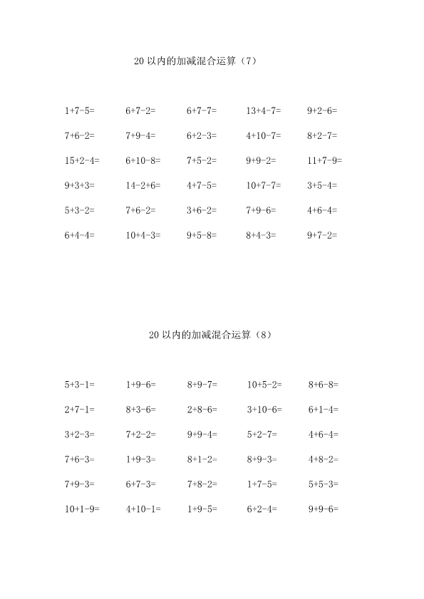 一年级数学上册20以内的加减混合运算练习题